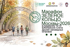 Марафон «Зелёное кольцо Москвы - 2026» открывает юбилейный Слёт Друзей заповедных островов