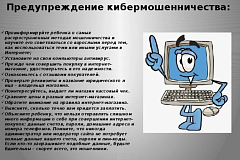 Осторожно мошенники!