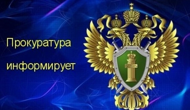 Головинская межрайонная прокуратура г. Москвы информирует  об изменениях в законодательстве.
