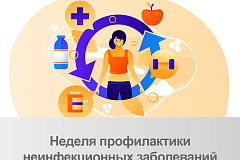 С 26 января по 1 февраля проходит Неделя профилактики неинфекционных заболеваний