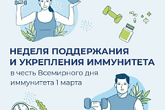 С 23 февраля по 1 марта проходит Неделя поддержания и укрепления иммунитета