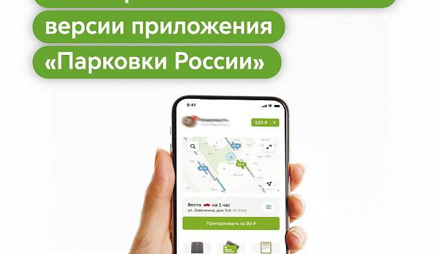 Максим Ликсутов: в Москве запустили тестирование новой версии приложения «Парковки России»