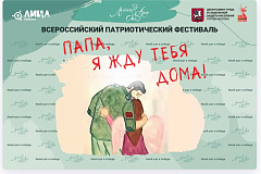 В России проходит патриотический фестиваль «Папа, я жду тебя дома!»