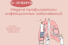 С 23 по 29 марта проходит Неделя профилактики инфекционных заболеваний